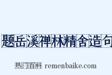 题岳溪禅林精舍造句是什么意思的图片
